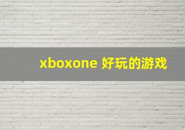 xboxone 好玩的游戏